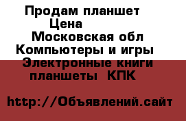 Продам планшет  › Цена ­ 3 000 - Московская обл. Компьютеры и игры » Электронные книги, планшеты, КПК   